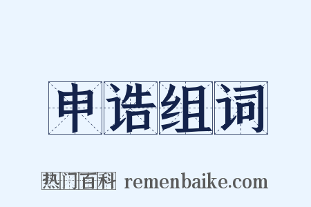 申诰组词是什么意思的图片